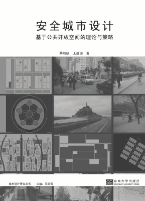 安全城市设计——基于