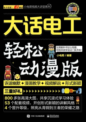 大话电工（轻松动漫版）