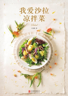 我爱沙拉 凉拌菜