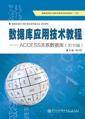 数据库应用技术教程—
