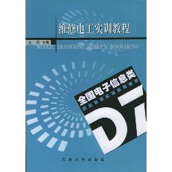 维修电工实训教程