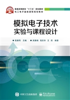 模拟电子技术实验与课
