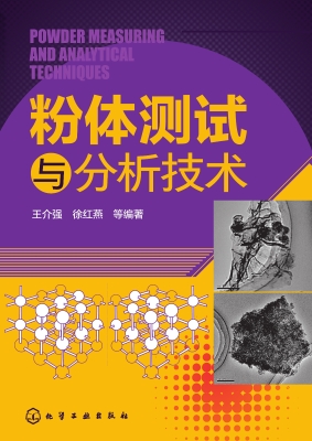 粉体测试与分析技术