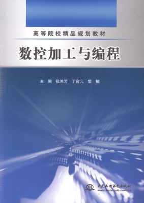 数控加工与编程