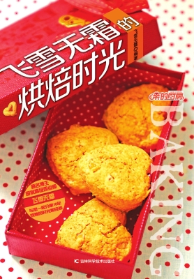 飞雪无霜的烘焙时光