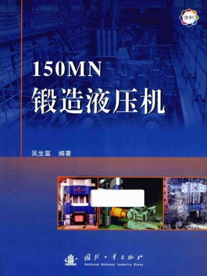 150MN锻造液压机