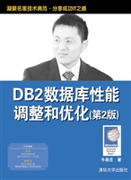 DB2数据库性能调整和