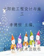 太阳能工程设计与施工