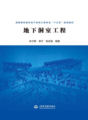 地下洞室工程