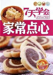 7天学会家常点心