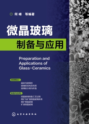 微晶玻璃制备与应用