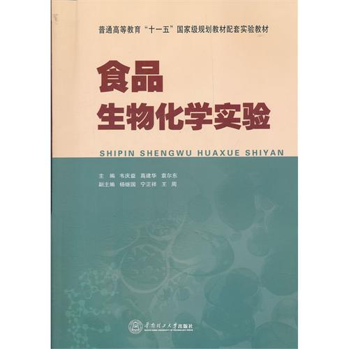 食品生物化学实验