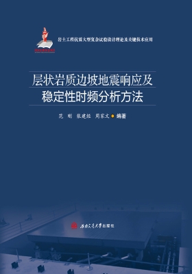 层状岩质边坡地震响应