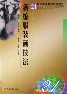 新编服装画技法