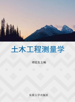 土木工程测量学