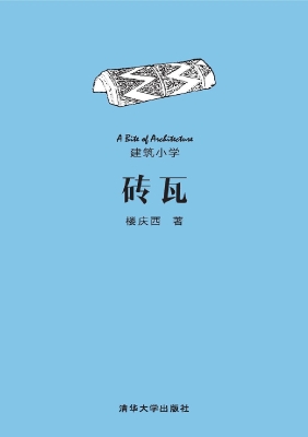 砖瓦
