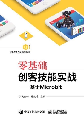 零基础创客技能实战—