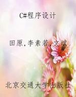 C#程序设计