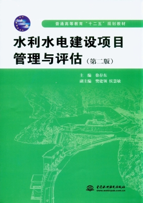 水利水电建设项目管理