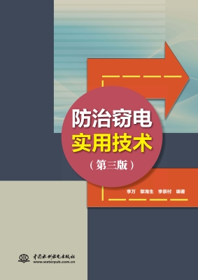 防治窃电实用技术