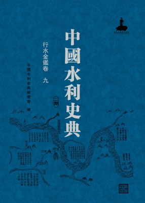 中国水利史典（二期）——