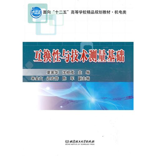 互换性与技术测量基础