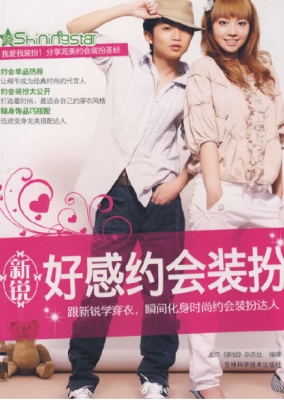 新锐好感约会装扮