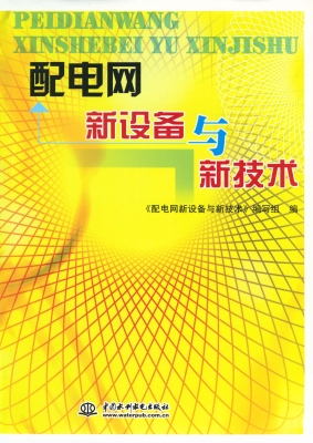 配电网新设备与新技术