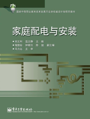 家庭配电与安装