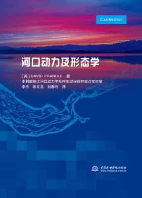 河口动力及形态学