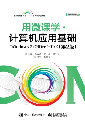 用微课学·计算机应用
