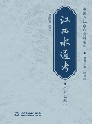 江西水道考（外五种）