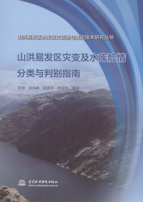山洪易发区灾变及水库