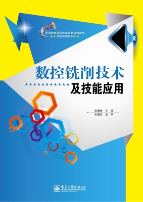 数控铣削技术与技能应