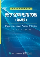数字逻辑电路实验