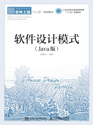 软件设计模式（Java版）