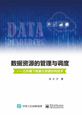 数据资源的管理与调度