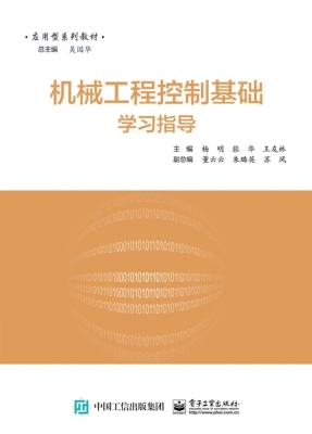 机械工程控制基础学习