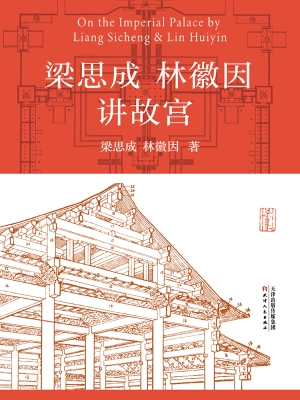 梁思成 林徽因讲故宫