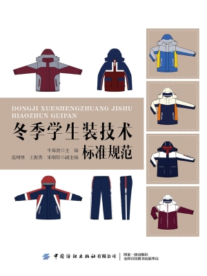 冬季学生装技术标准规