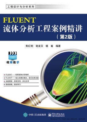 FLUENT流体分析工程案
