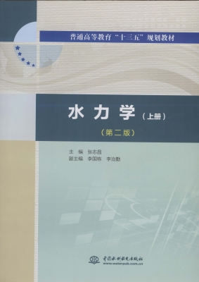 水力学（上册）