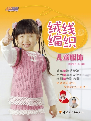 绒线编织——儿童服饰