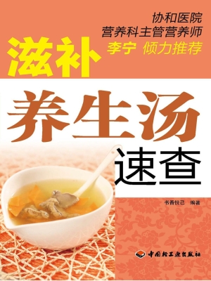 滋补养生汤速查