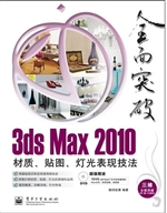 3ds Max 2010材质、贴