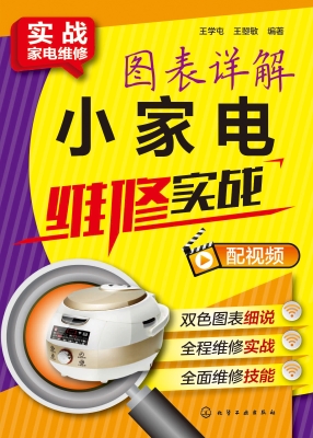图表详解小家电维修实