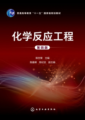 化学反应工程