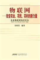 物联网——改变农业、