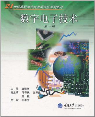 数字电子技术(修订版)