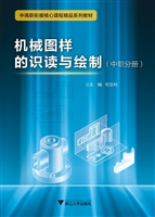 机械图样的识读与绘制